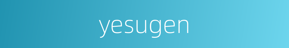 yesugen的同义词