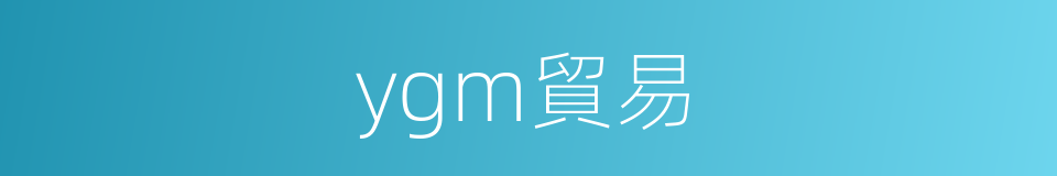 ygm貿易的同義詞