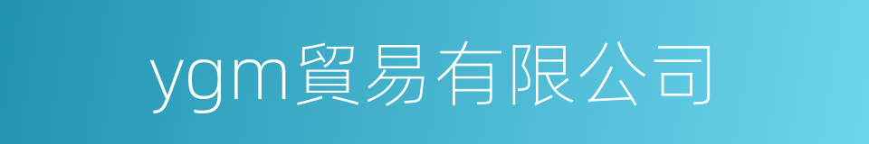 ygm貿易有限公司的同義詞