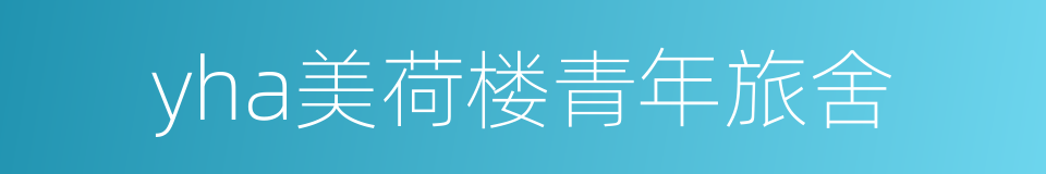 yha美荷楼青年旅舍的同义词