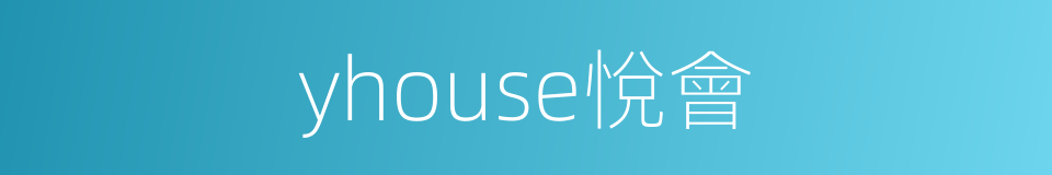 yhouse悅會的同義詞
