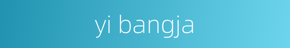 yi bangja的同义词