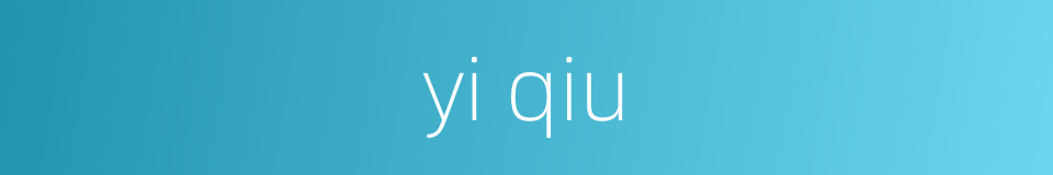 yi qiu的同义词