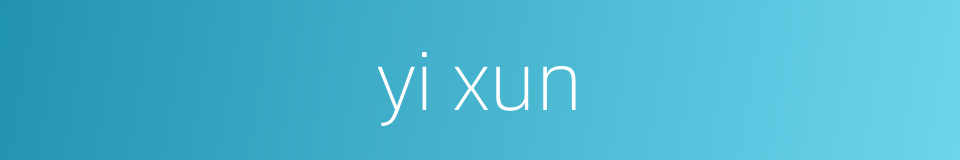 yi xun的同义词