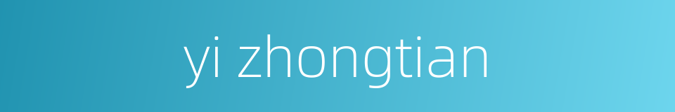 yi zhongtian的同义词