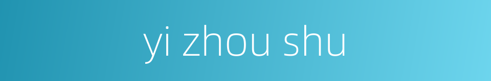yi zhou shu的同义词