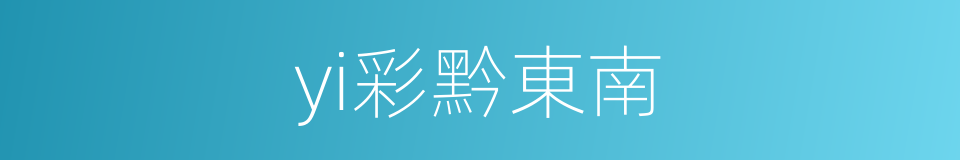 yi彩黔東南的同義詞