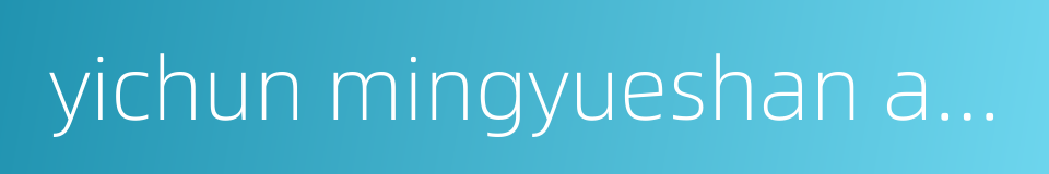 yichun mingyueshan airport的同义词