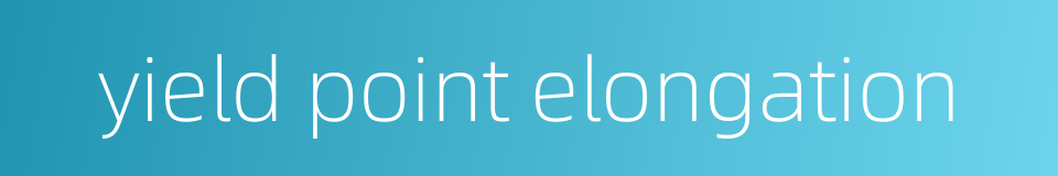 yield point elongation的同义词