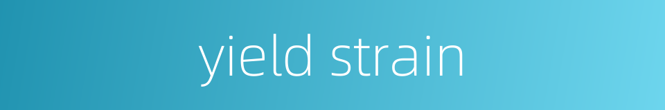 yield strain的同义词
