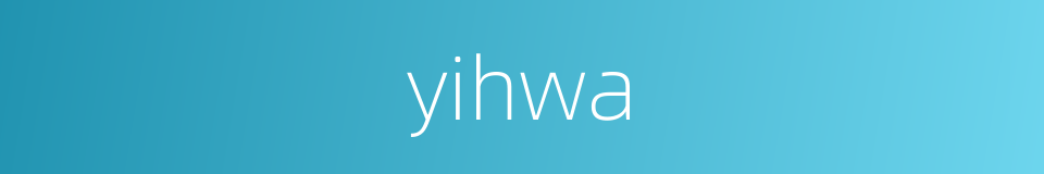 yihwa的同义词