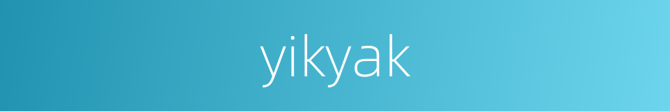 yikyak的同义词
