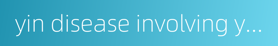 yin disease involving yang的同义词