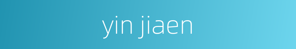 yin jiaen的同义词
