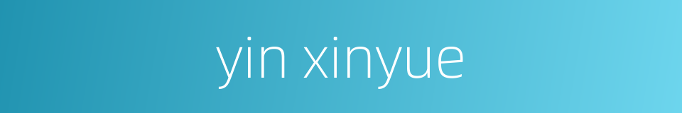 yin xinyue的同义词