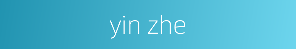yin zhe的同义词