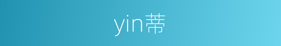 yin蒂的同义词
