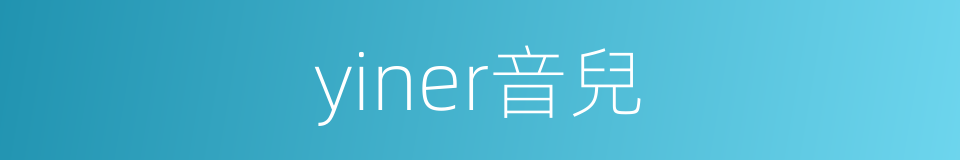 yiner音兒的同義詞