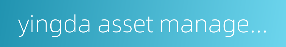 yingda asset management的同义词