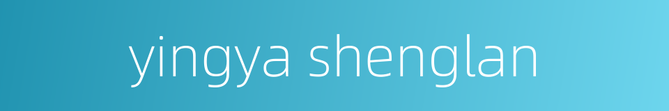 yingya shenglan的同义词