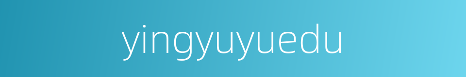 yingyuyuedu的同义词