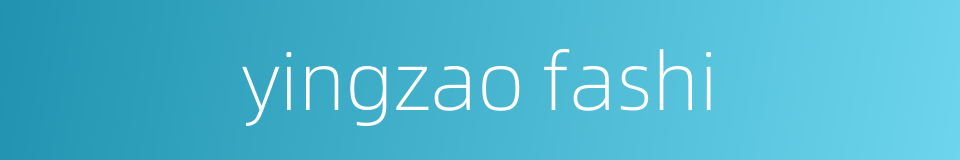 yingzao fashi的同义词