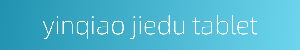 yinqiao jiedu tablet的同义词