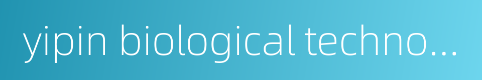 yipin biological technology co ltd的同义词