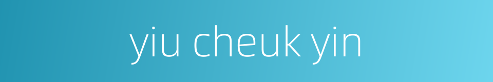 yiu cheuk yin的同义词