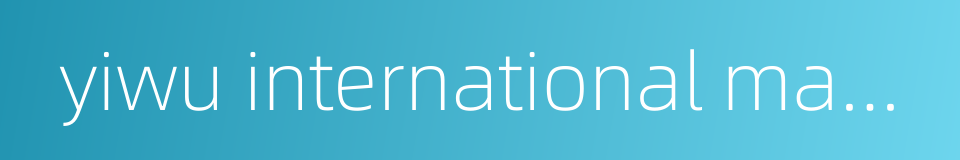 yiwu international mansion的同义词