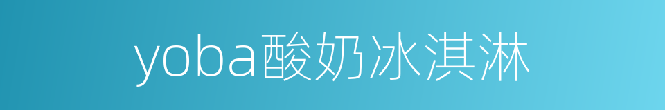 yoba酸奶冰淇淋的同义词