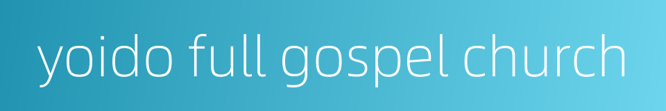 yoido full gospel church的同义词