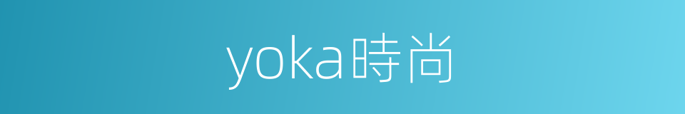 yoka時尚的同義詞