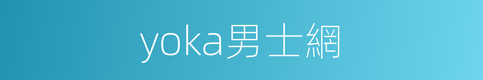 yoka男士網的同義詞