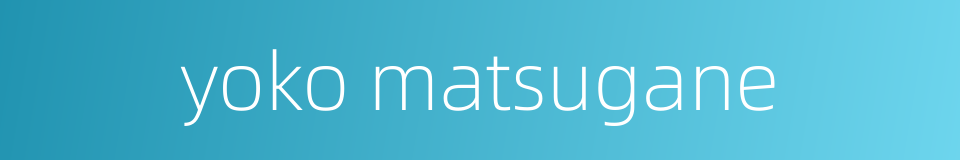 yoko matsugane的同义词