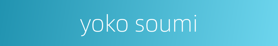 yoko soumi的同义词
