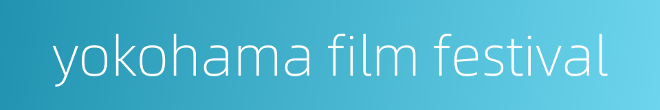 yokohama film festival的同义词