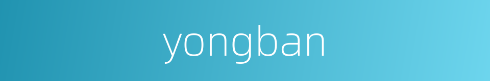 yongban的同义词