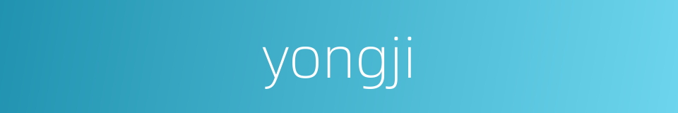 yongji的同义词