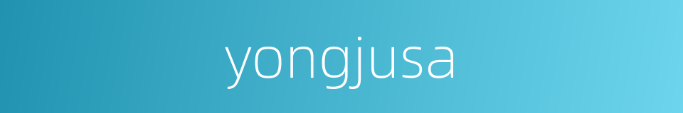 yongjusa的同义词