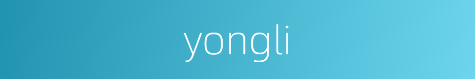 yongli的同义词