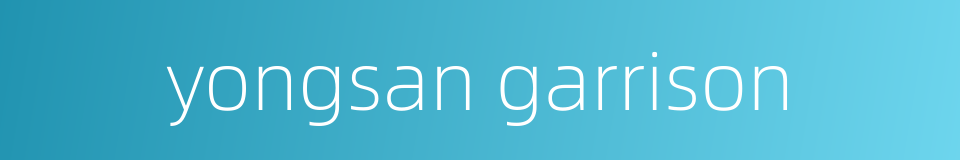 yongsan garrison的同义词