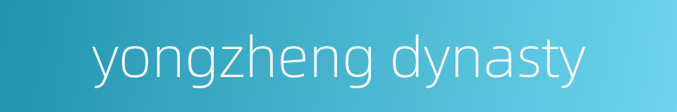 yongzheng dynasty的同义词
