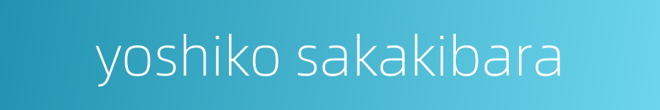 yoshiko sakakibara的同义词