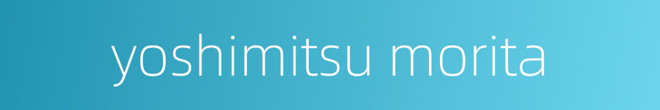 yoshimitsu morita的同义词