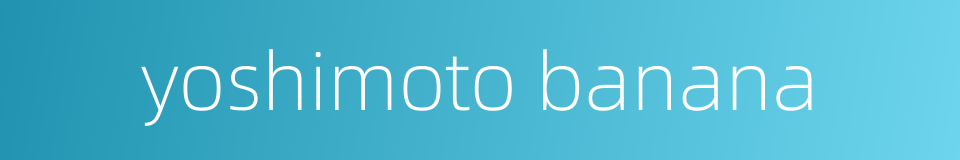 yoshimoto banana的同义词