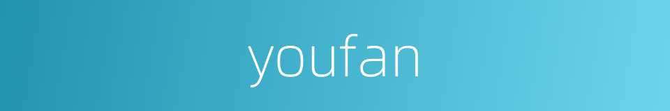 youfan的同义词