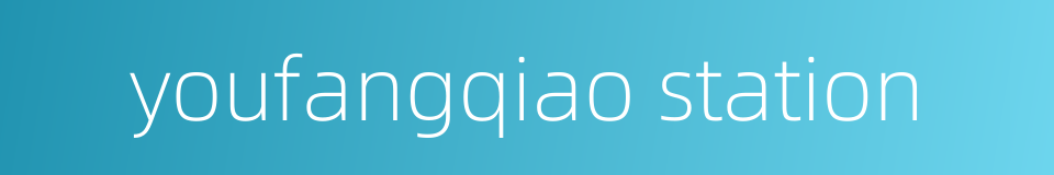 youfangqiao station的同义词