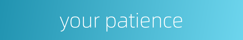 your patience的同义词
