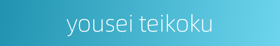 yousei teikoku的同义词